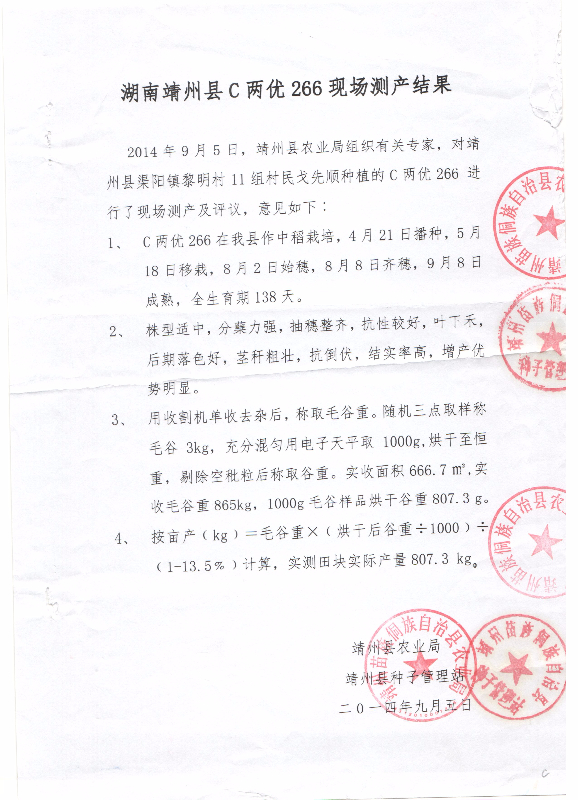 湖南靖州市C兩優266現場測產.jpg