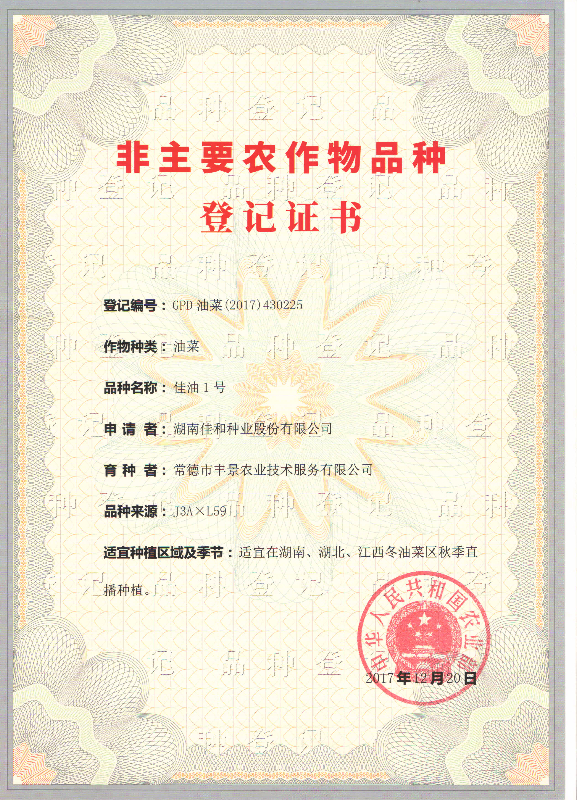 佳油1號登記證書.jpg