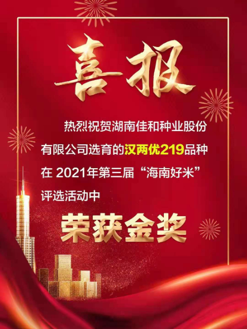 “漢兩優219”榮獲2021年第三屆“海南好米”金獎