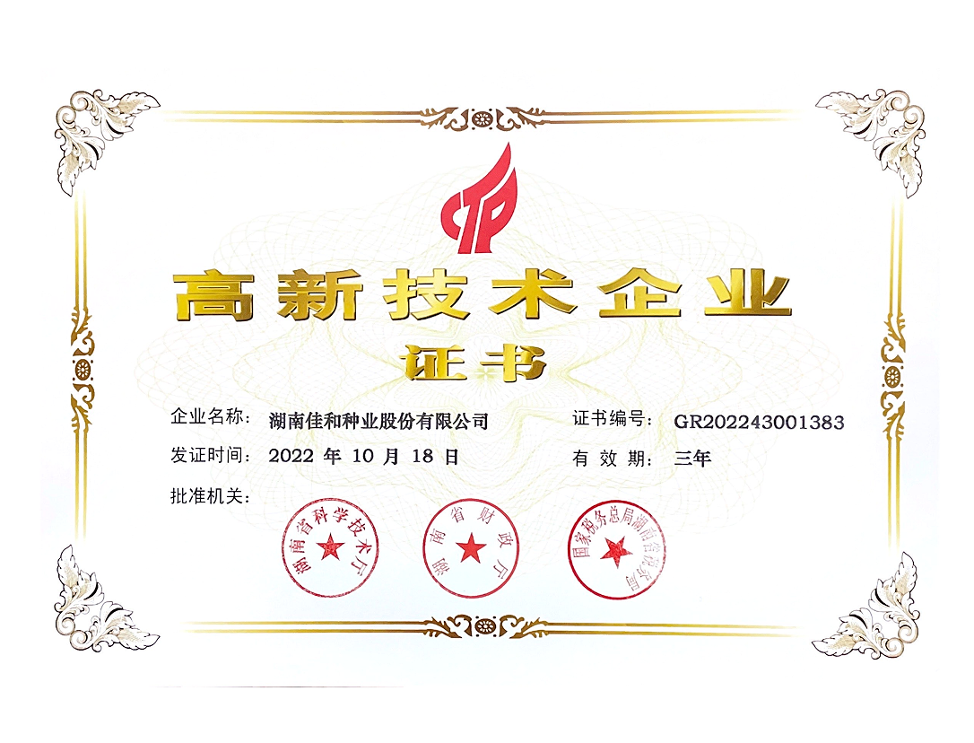 國家高新技術企業證書