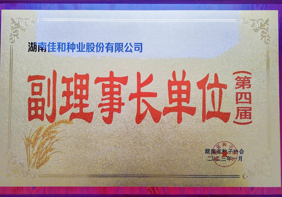 種子協會副理事長單位