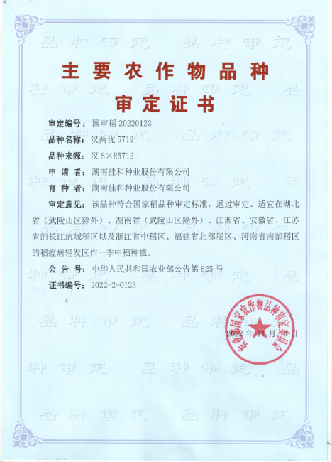 漢兩優5712